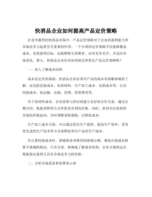 快消品企业如何提高产品定价策略