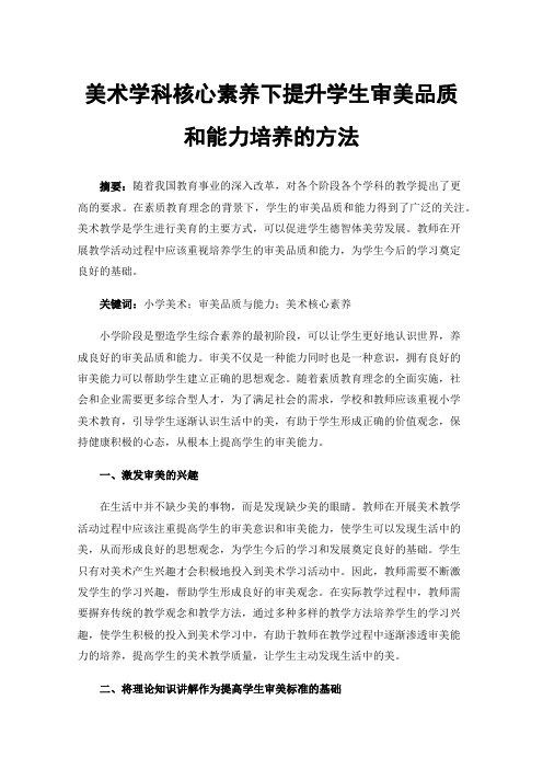 美术学科核心素养下提升学生审美品质和能力培养的方法