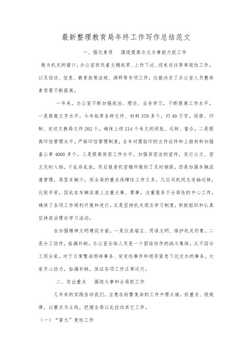 最新整理教育局年终工作写作总结范文.docx