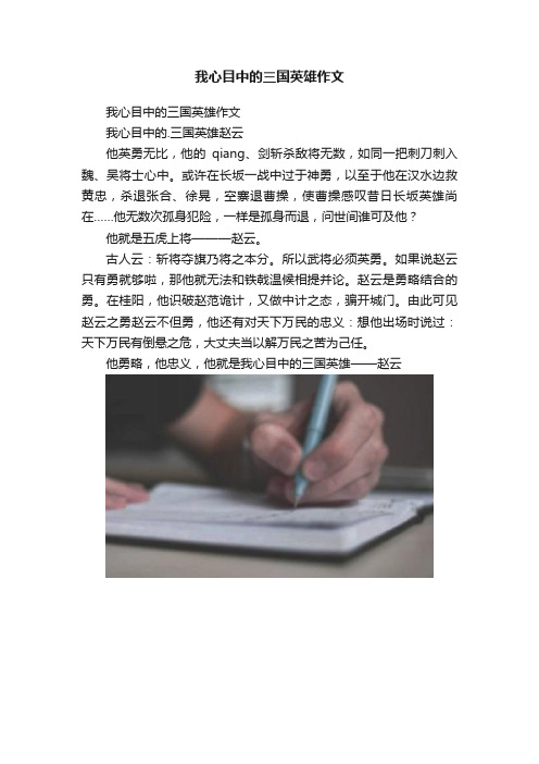 我心目中的三国英雄作文