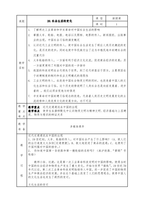 人教版八年级上册历史全册教案20. 社会生活的变化