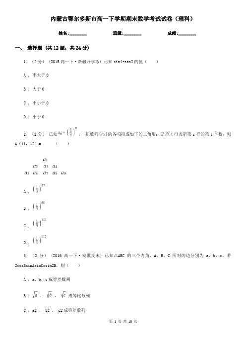 内蒙古鄂尔多斯市高一下学期期末数学考试试卷(理科)