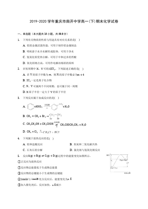 2019-2020学年重庆市南开中学高一(下)期末化学试卷(含答案解析)