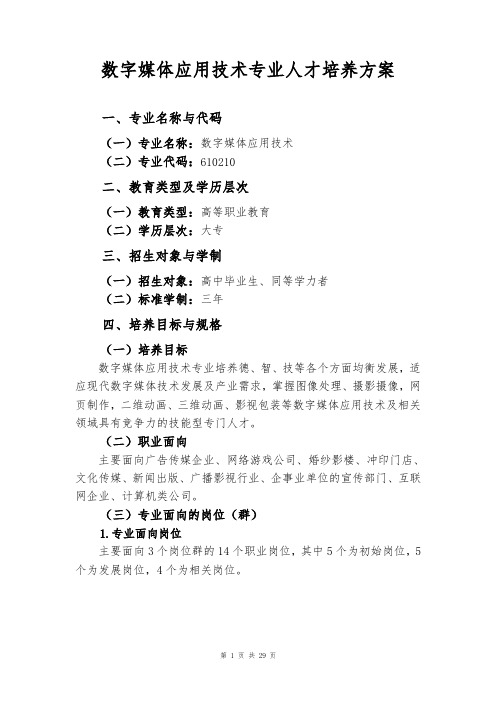 数字媒体应用技术专业人才培养方案(数字媒体方向)