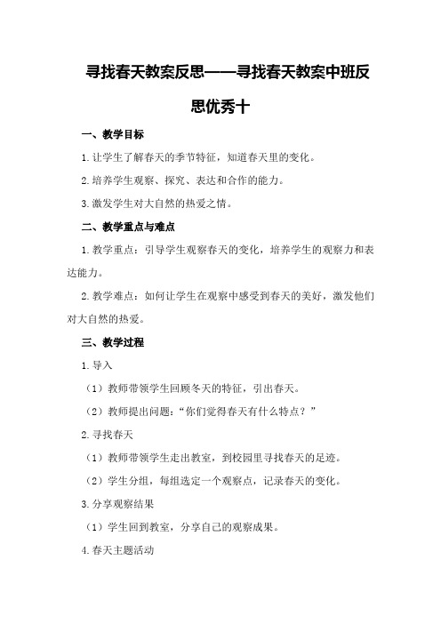 寻找春天教案反思寻找春天教案中班反思优秀十