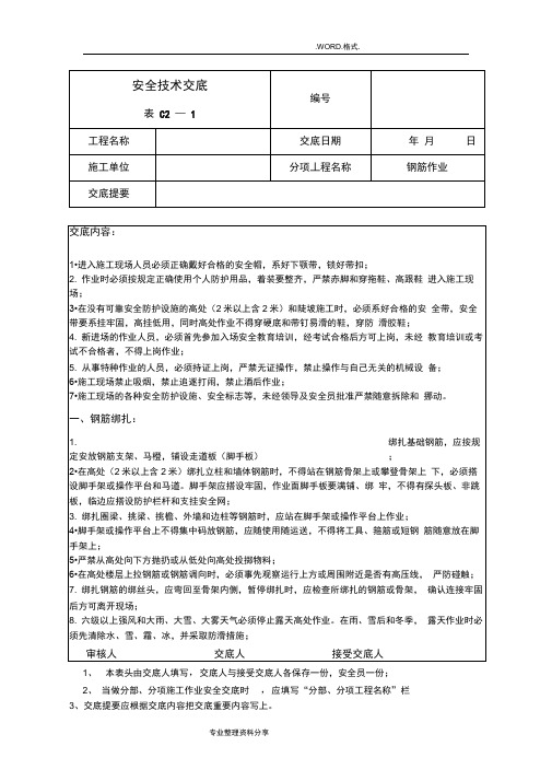 建筑施工安全技术交底记录[全套]