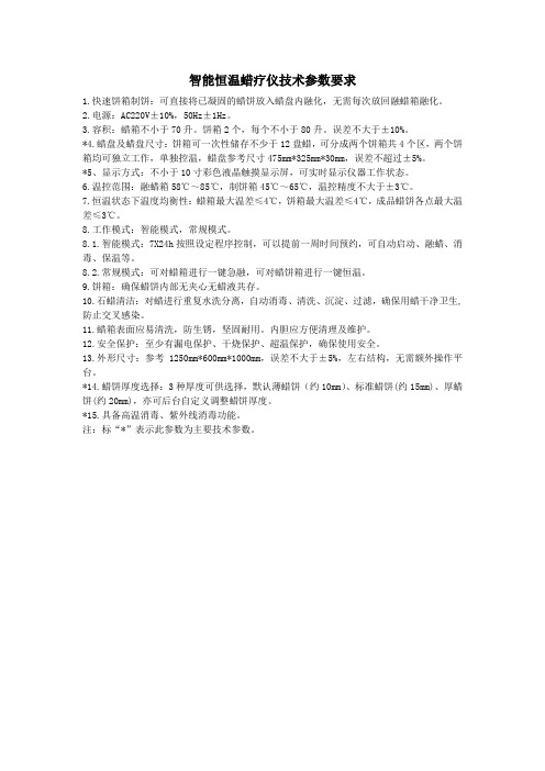 智能恒温蜡疗仪技术参数要求