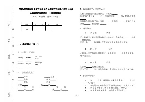 【精品原创】2019最新五年级综合试题精选下学期小学语文八单元真题模拟试卷卷(一)-8K直接打印