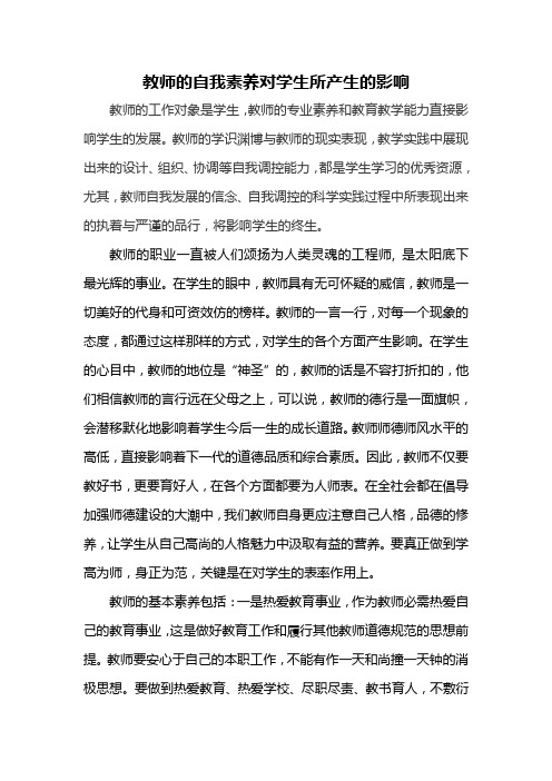 教师的自我素养对学生所产生的影响