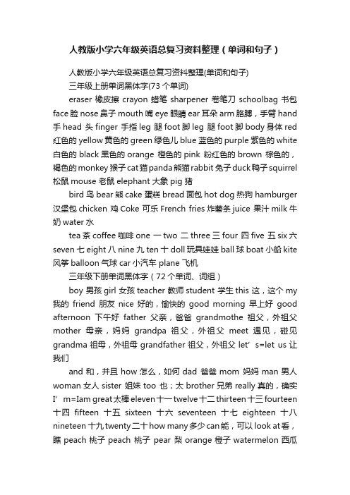 人教版小学六年级英语总复习资料整理（单词和句子）