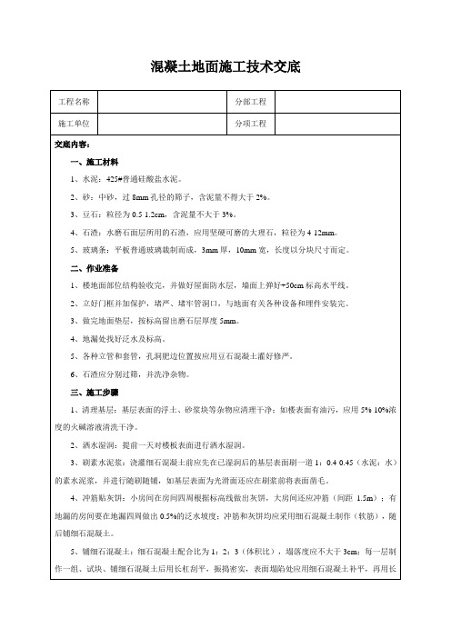 混凝土地面施工技术交底