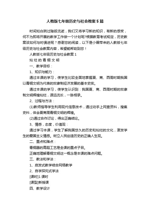 人教版七年级历史与社会教案5篇