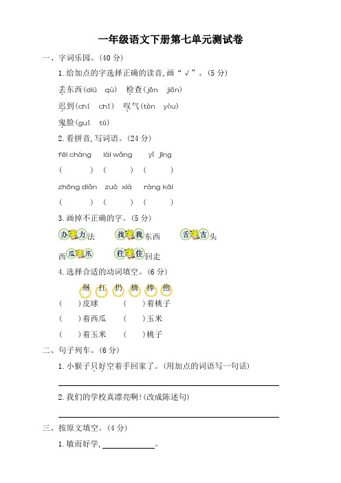 最新部编本一年级下册语文第七单元考试卷及参考答案