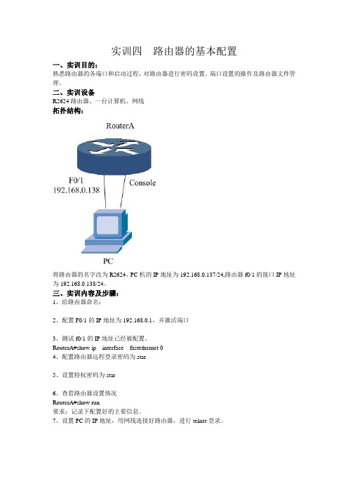 实训四  路由器的基本配置