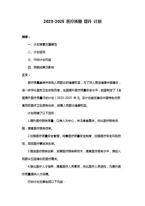 2023-2025 医疗质量 提升 计划