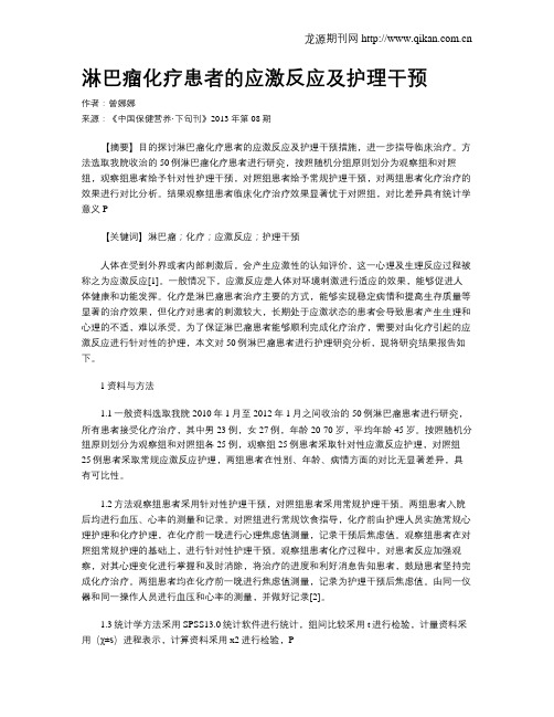 淋巴瘤化疗患者的应激反应及护理干预