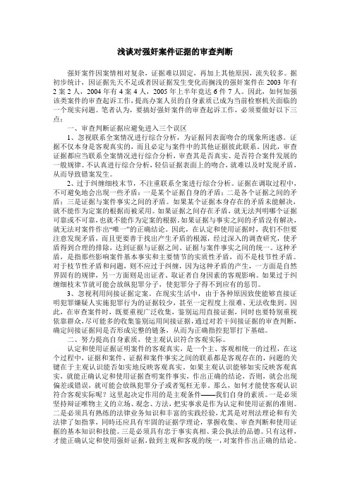 浅谈对强奸案件证据的审查判断