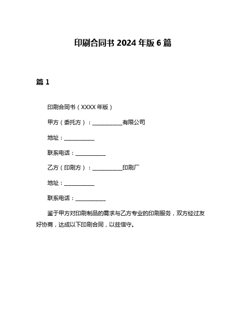 印刷合同书2024年版6篇