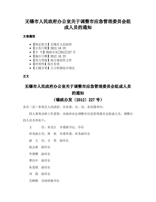 无锡市人民政府办公室关于调整市应急管理委员会组成人员的通知