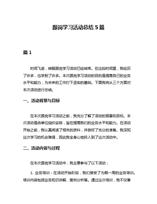 跟岗学习活动总结5篇