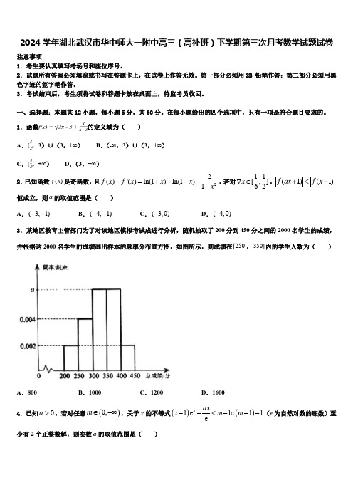 2024学年湖北武汉市华中师大一附中高三(高补班)下学期第三次月考数学试题试卷