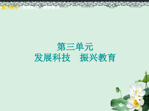 中考政治九年级全一册第三单元发展科技振兴教育知识梳理课件