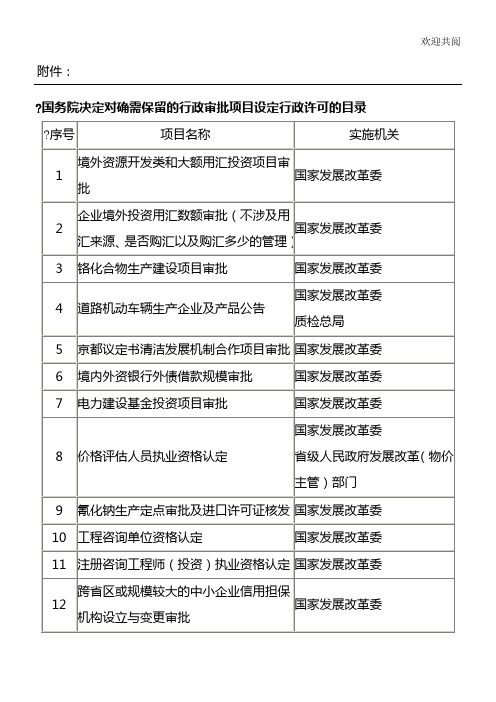 国务院决定对确需保留的行政审批项目设定行政许可的目录