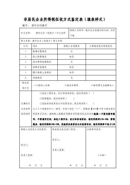 非居民企业所得税征收方式鉴定表（填表样式）