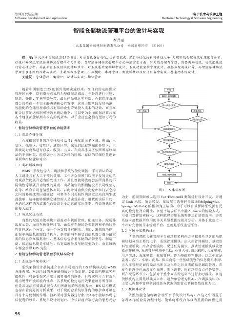 智能仓储物流管理平台的设计与实现