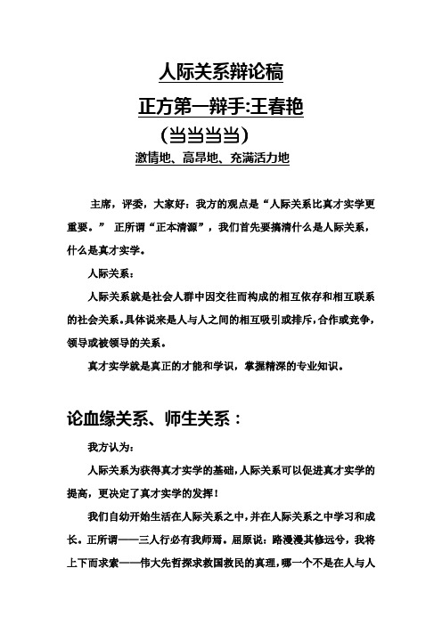 管理学原理之人际关系辩论赛正方第一辩手王春艳修改好