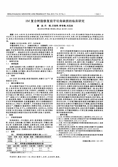 3M复合树脂修复前牙切角缺损的临床研究