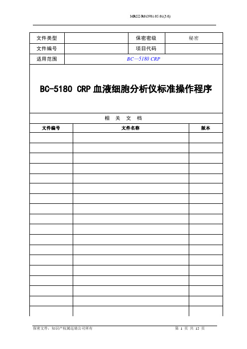 BC-5180CRP 血液细胞分析仪标准操作程序