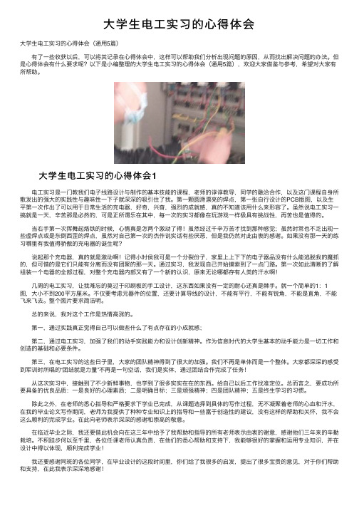 大学生电工实习的心得体会