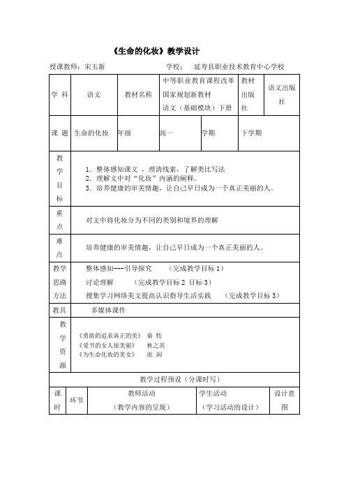 《生命的化妆》教学设计