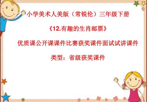 小学美术人美版(常锐伦)三年级下册《12.有趣的生肖邮票》优质课公开课课件比赛获奖课件面试试讲课件A055