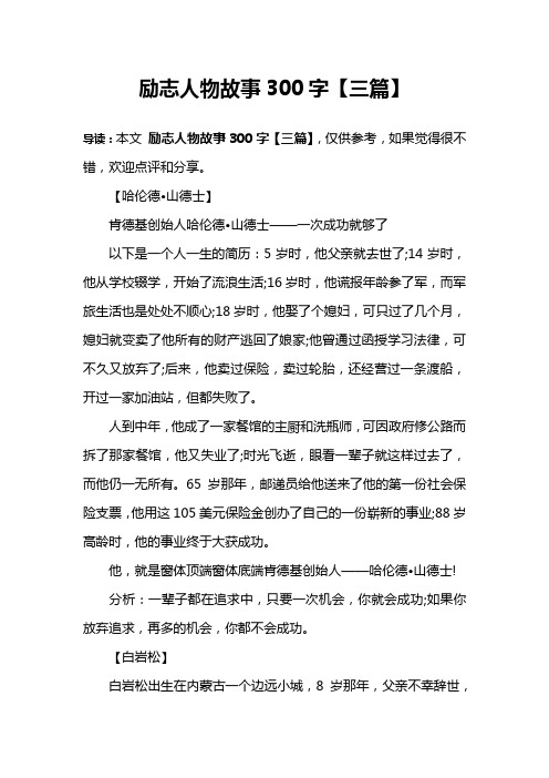 励志人物故事300字【三篇】