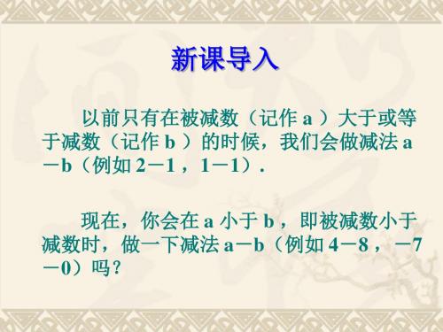 1.3.2有理数的减法 (共32张PPT)