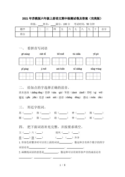 2021年苏教版六年级上册语文期中检测试卷及答案(完美版)