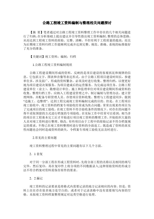 公路工程竣工资料编制与整理相关问题探讨