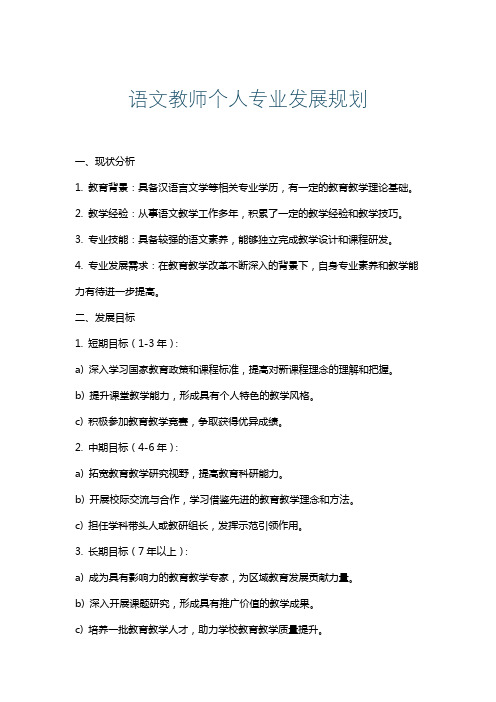 语文教师个人专业发展规划