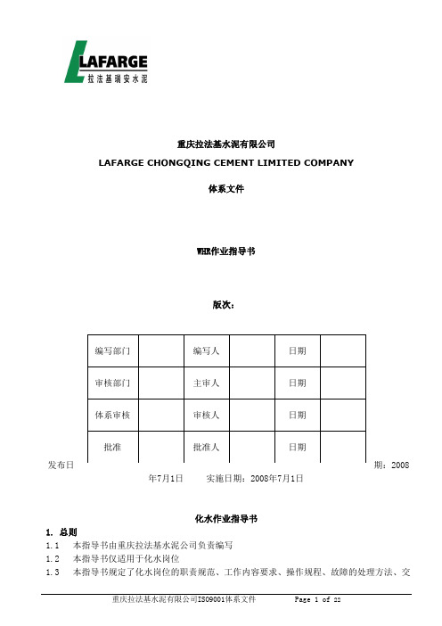 WHR化水作业指导书