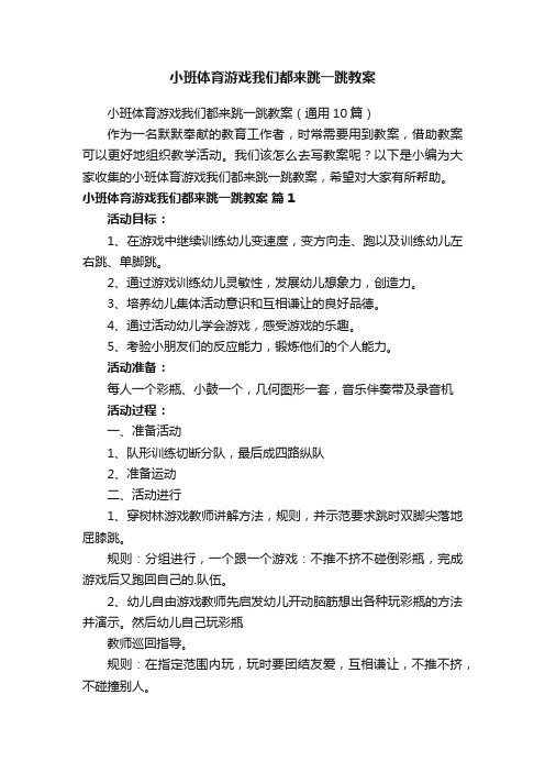 小班体育游戏我们都来跳一跳教案（通用10篇）