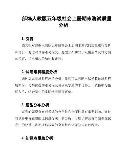 部编人教版五年级社会上册期末测试质量分析