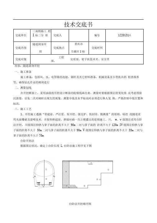 隧道洞身开挖技术交底