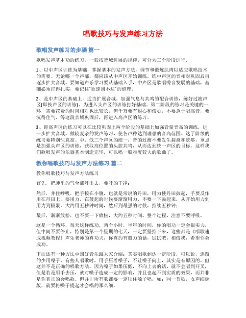 唱歌技巧与发声练习方法