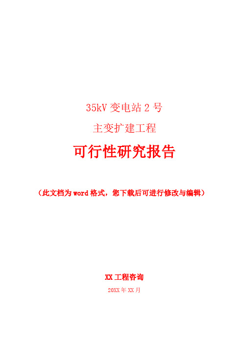 35kV变电站2号主变扩建工程可行性研究报告参考学习模板