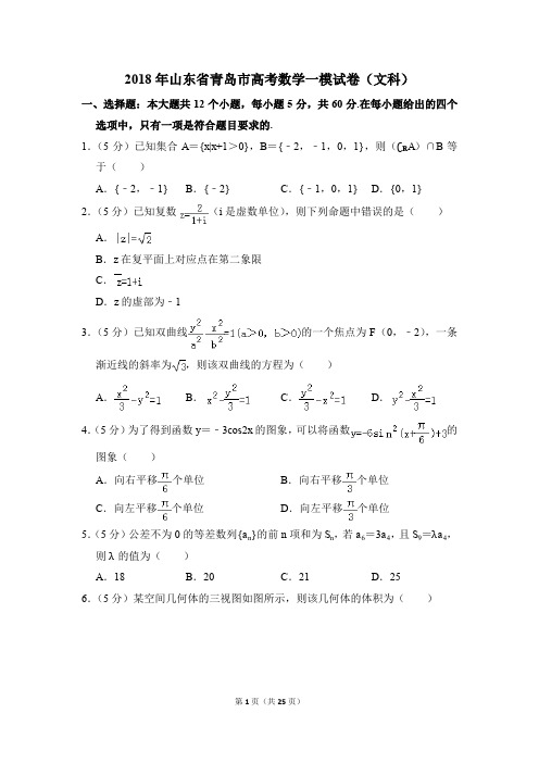 2018年山东省青岛市高考一模数学试卷(文科)【解析版】