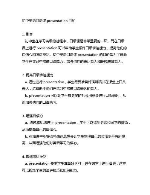 初中英语口语课 presentation目的