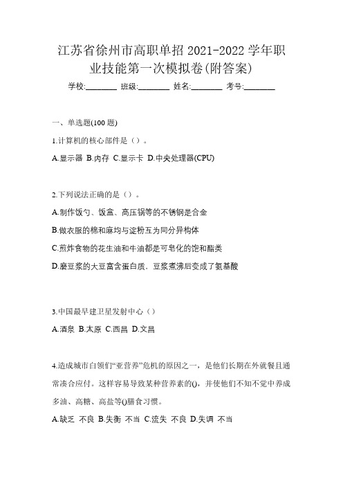 江苏省徐州市高职单招2021-2022学年职业技能第一次模拟卷(附答案)