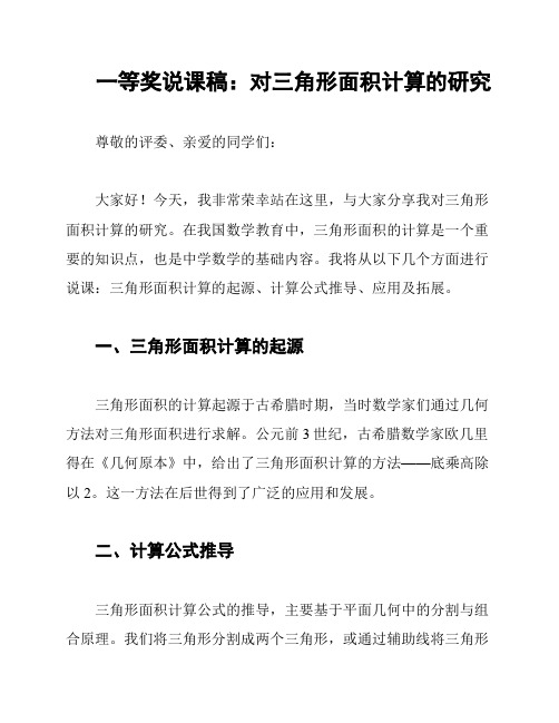 一等奖说课稿：对三角形面积计算的研究